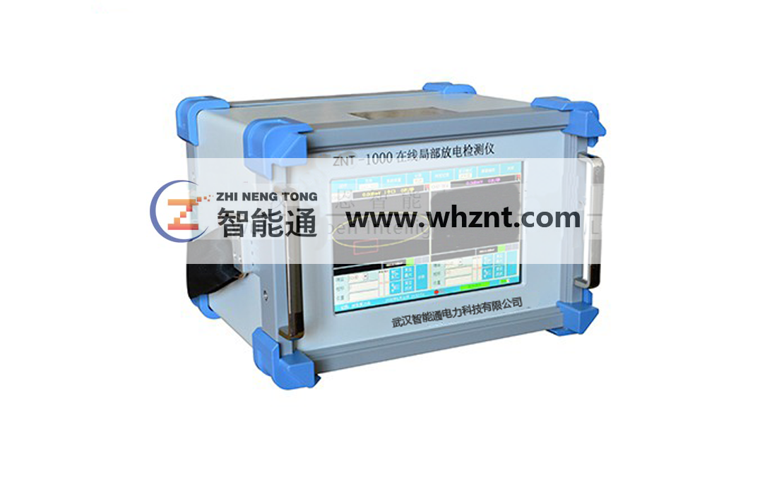 江西ZNT 1000 在线局部放电检测仪