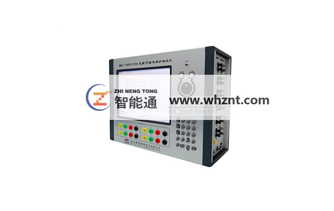 ZNT 7000 光数字继电保护测试仪